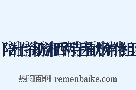 陪杜侍御游湘西两寺因献杨常侍组词是什么意思的图片